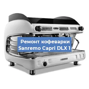Замена | Ремонт термоблока на кофемашине Sanremo Capri DLX 1 в Воронеже